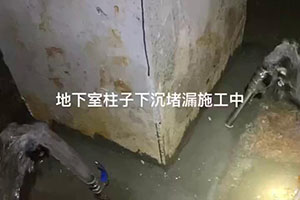 崇左地下室柱子下沉堵漏施工